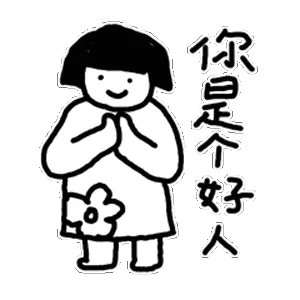 你是个好人