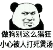 做狗别这么猖狂，小心被人打死煲汤
