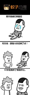 跟我斗，你还嫩了点！