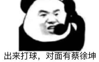出来打球.对面有蔡徐坤