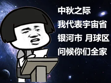 中秋之际，我代表宇宙全省，银河市，月球区问候你们全家