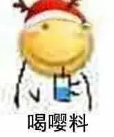 喝嘤料