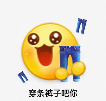 穿条裤子吧你