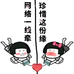 网络一线牵，珍惜这份缘分