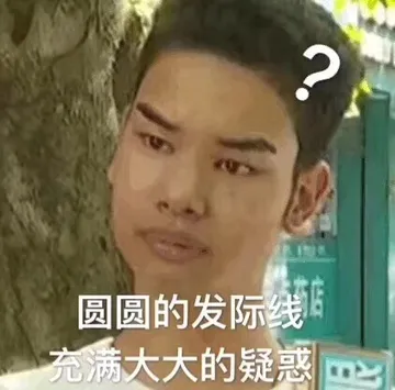 圆圆的发际线，充满大大的疑惑 - 近期斗图表情包精选-2018-8-31