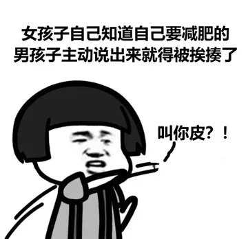 女孩子自己知道自己要减肥的男孩子主动说出来就得被挨揍了