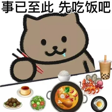 事已至此先吃饭吧