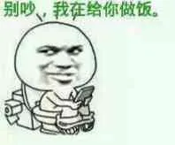 别吵，我在给你做饭