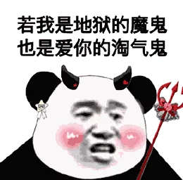 若我是地狱的魔鬼，也是爱你的淘气鬼