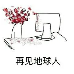 再见地球人!