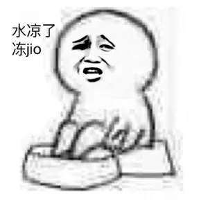 水凉了，冻jio