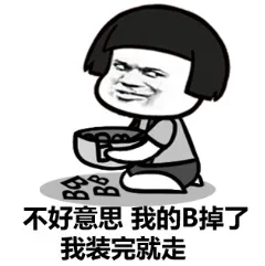 不好意思，我的 B 掉了，我装完就走