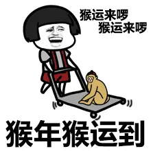 猴年猴运到（猴运来啰、猴运来啰）