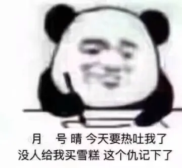 今天要热吐我了没人给我买雪糕这个仇记下了