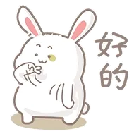好的