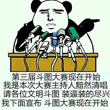 第三届斗图大赛现在开始，我是本次大赛主持人黯然清唱，请各位文明斗图装逼装的尽兴我下面宣布斗图大赛现在开始，