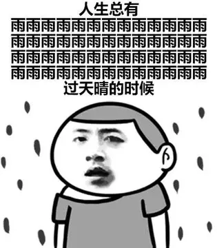 人生总有雨雨雨雨雨雨雨雨雨雨雨雨雨雨雨雨雨雨雨雨雨雨雨雨雨雨雨雨雨雨过天晴的时候