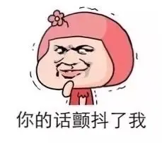 你的话颤抖了我