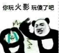 你玩火影玩傻了吧