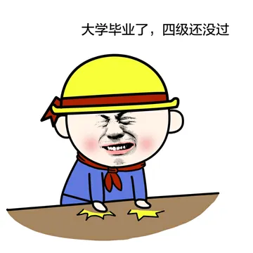 大学毕业了，四级还没过
