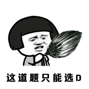 这道题只能选D