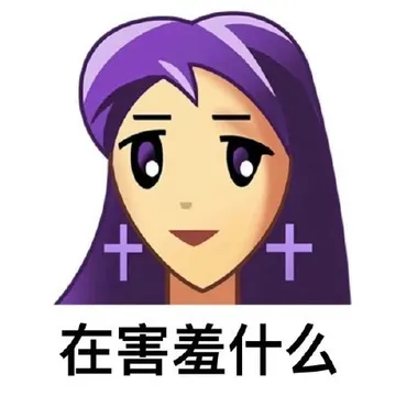 在害羞什么