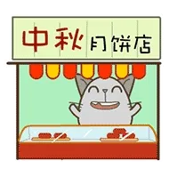中秋月饼店