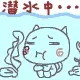 潜水中.....