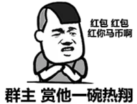 红包红包.红你马币啊.群主赏他一碗热翔