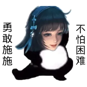 勇敢施施不怕困难