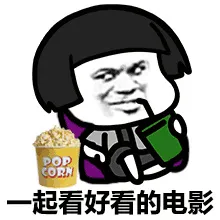 一起看好看的电影