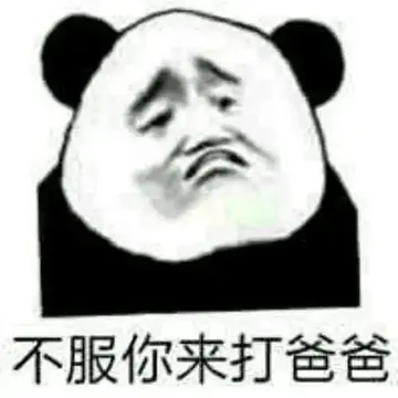 表情包，你爹来咯