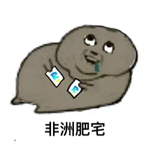 非洲肥宅