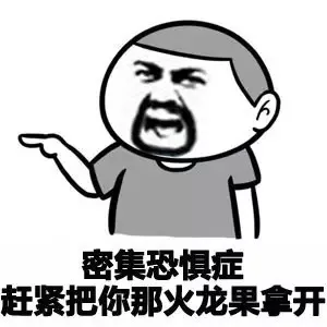 密集恐惧症，赶紧把你那火龙果拿开