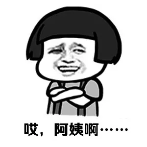 唉，阿姨啊……