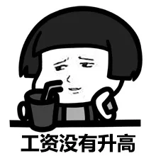 工资没有升高