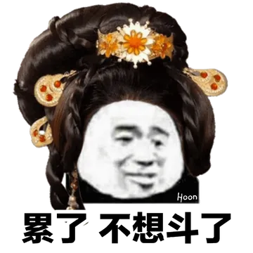 累了不想斗了