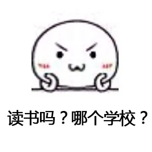 读书吗？哪个学校？