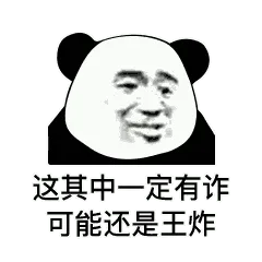 这其中一定有诈，可能还是王炸