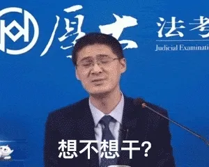 罗翔00025-想不想干不想干滚蛋