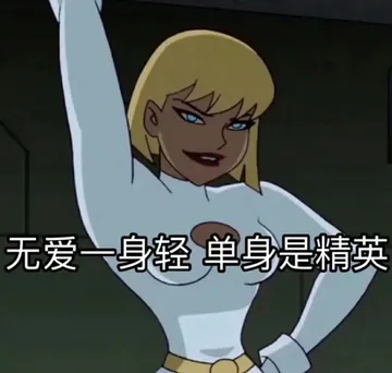 无爱一身轻单身是精英