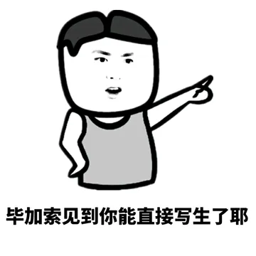 毕加索见到你能直接写生了耶