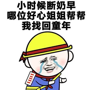 小时候断奶早哪位好心姐姐帮帮我找回童年