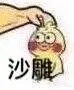 沙雕