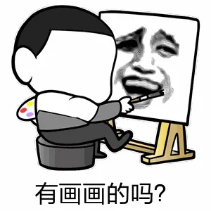 有画画的吗