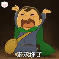 求求你了