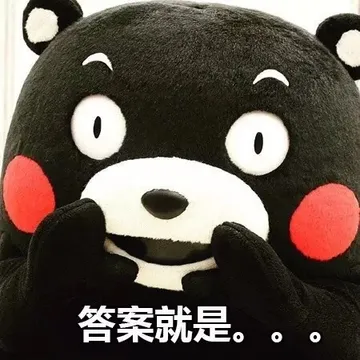 答案就是。。。