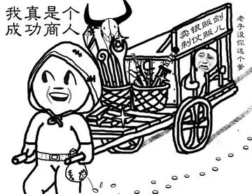 我真是个成功商人，卖银贩剑，制仗贩儿，老子没你这个爹