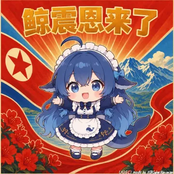 鲸震恩来了