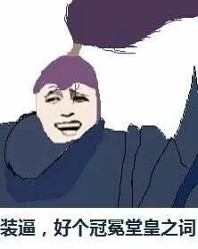 英雄联盟LOL剑豪:装逼.好个冠冕堂皇之词